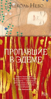 Пропавшие в Эдеме - Eshkol Nevo - ebook