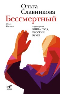 Бессмертный - Ольга Славникова - ebook