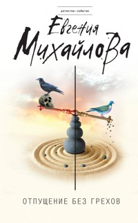 Отпущение без грехов - Евгения Михайлова - ebook