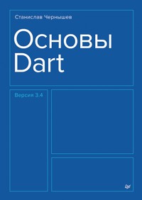 Основы Dart - Станислав Чернышев - ebook