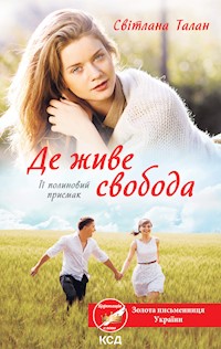 Її полиновий присмак. Де живе свобода - Світлана Талан - ebook
