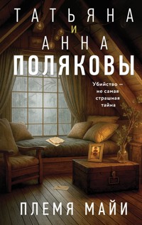 Племя Майи - Татьяна Полякова - ebook