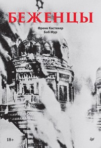 Беженцы - Френк Кастекер - ebook