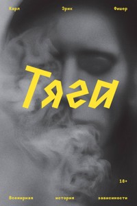 Тяга. Всемирная история зависимости - Карл Эрик Фишер - ebook