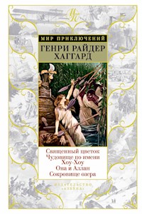 Священный цветок. Чудовище по имени Хоу-Хоу. Она и Аллан. Сокровище озера - Генри Райдер Хаггард - ebook