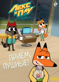 Лекс и Плу: Космические таксисты. Приём, пушные! - авторов Коллектив - ebook