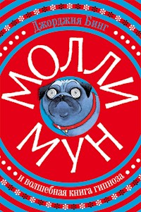 Молли Мун и волшебная книга гипноза - Джорджия Бинг - ebook