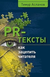 PR-тексты. Как зацепить читателя - Тимур Асланов - ebook