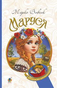 Маруся: повісті - Марко Вовчок - ebook