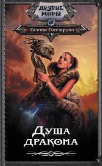 Душа дракона - Гончарова Галина - ebook