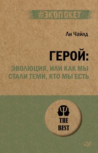 Герой: эволюция, или Как мы стали теми, кто мы есть (#экопокет) - Ли Чайлд - ebook