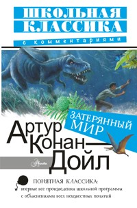 Затерянный мир - Артур  Конан Дойл - ebook