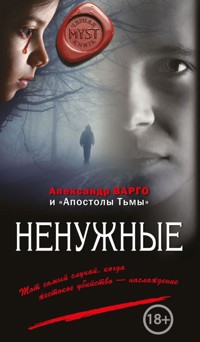 Ненужные - Александр Варго - ebook