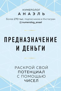 Предназначение и деньги. Раскрой свой потенциал с помощью чисел - Анаэль Нумеролог - ebook