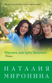 Орешек для трёх Золушек - Наталия Миронина - ebook