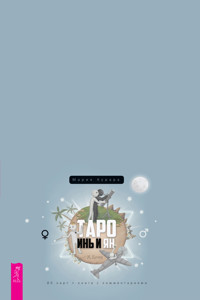 Таро Инь и Ян - Курара Мария - ebook