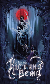 Кістяна Вежа: роман - Марі Морт, Марі Морт - ebook