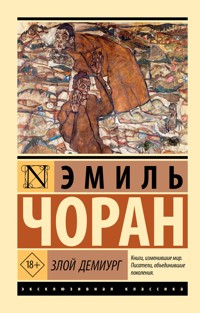 Злой демиург - Эмиль Чоран - ebook