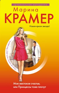 Мое жестокое счастье, или Принцессы тоже плачут - Marina Kramer - ebook