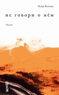 Не говори о нём. Повести - Игорь Белодед - ebook