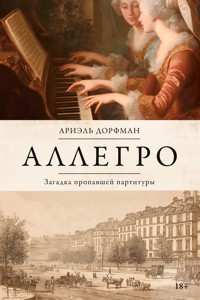 Аллегро. Загадка пропавшей партитуры - Ariel Dorfman - ebook
