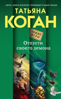 Отпусти своего демона - Татьяна Коган - ebook