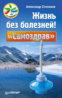 Жизнь без болезней! «Самоздрав» - Александр Степанов - ebook