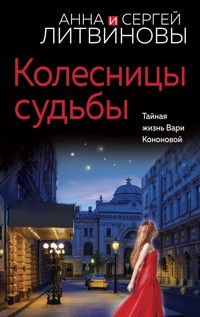 Колесницы судьбы - Анна Литвинова - ebook