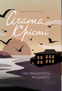 І не лишилось жодного - Аґата Крісті - ebook