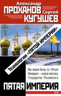Технологии "Пятой Империи" - Александр Проханов - ebook