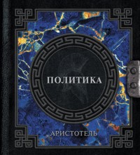 Аристотель. Политика - Аристотель - ebook