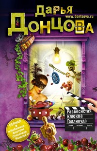 Развесистая клюква Голливуда - Дарья Донцова - ebook