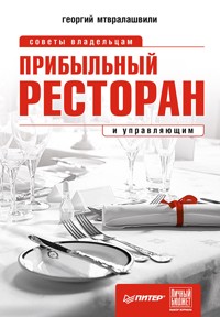 Прибыльный ресторан. Советы владельцам и управляющим - Г. Мтвралашвили - ebook