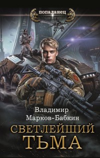 Светлейший. Тьма - Владимир Марков-Бабкин - ebook