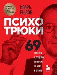 Психотрюки. 69 приемов в общении, которым не учат в школе - Игорь Рызов - ebook