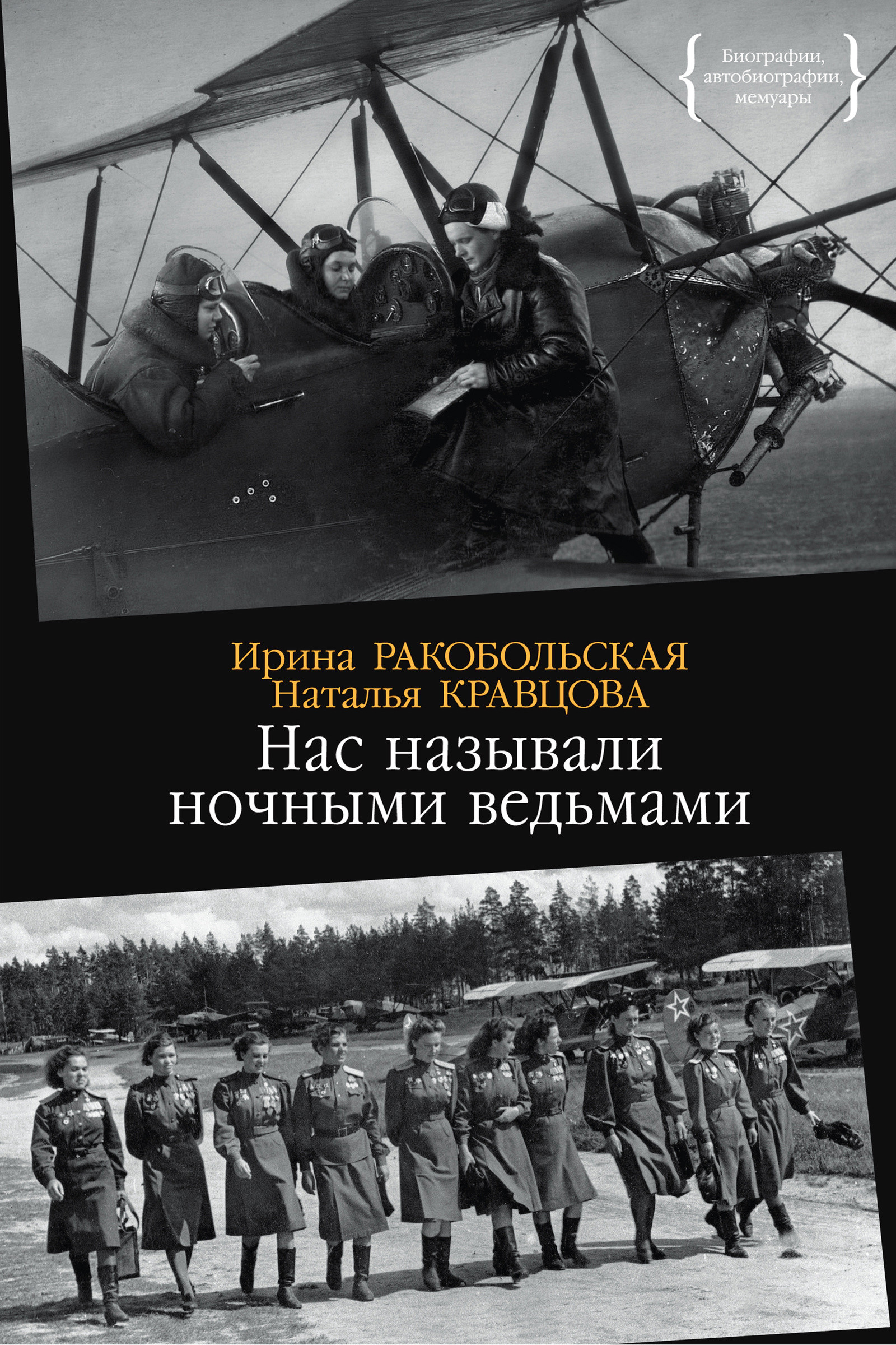 Нас называли ночными ведьмами