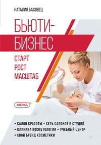 Бьюти-бизнес. Старт, рост, масштаб - Наталия Баховец - ebook