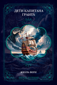 Дети капитана Гранта. Иллюстрированное издание - Жюль Верн - ebook