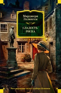 Сладость риска - Марджери Эллингем - ebook
