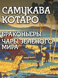 Браконьеры. Чары зеленого мира - Самукава Котаро - ebook