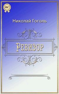 Ревизор - Николай Гоголь - ebook