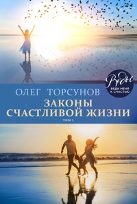 Законы счастливой жизни. Том 1 - Олег Торсунов - ebook
