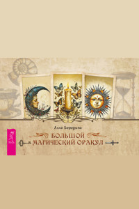 Большой магический оракул - Алла Бородина - ebook