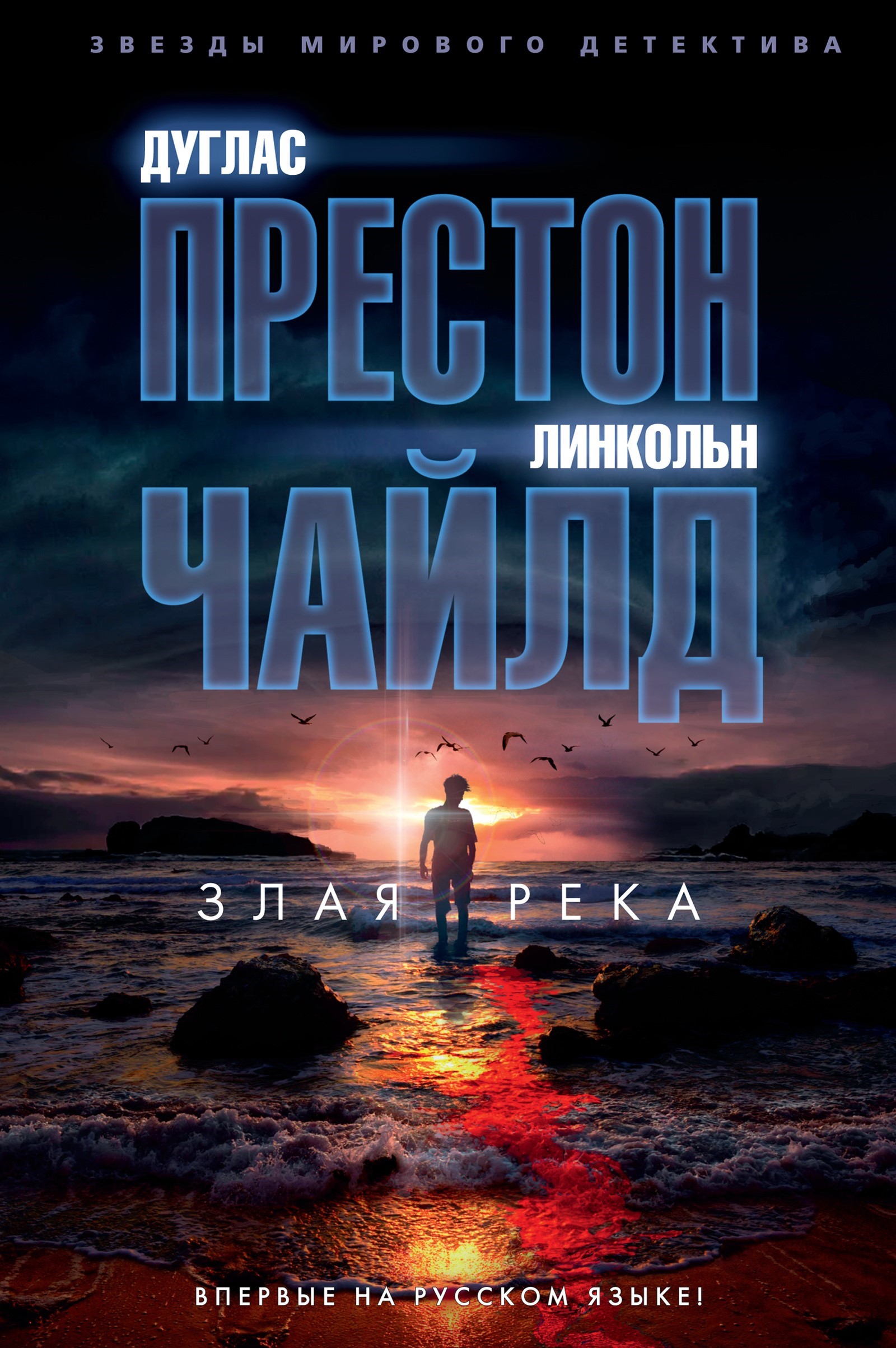 Злая река