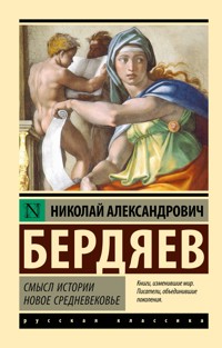 Смысл истории. Новое средневековье - Николай Александрович Бердяев - ebook
