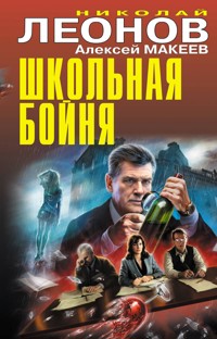 Школьная бойня - Николай Леонов - ebook