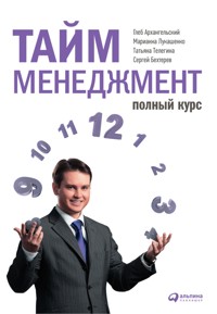 Тайм-менеджмент. Полный курс: Учебное пособие - Глеб Архангельский - ebook