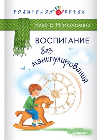Воспитание без манипулирования - Е. Николаева - ebook