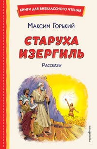 Старуха Изергиль - Максим Горький - ebook