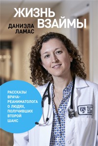 Жизнь взаймы. Рассказы врача о людях, получивших второй шанс - Daniela Lamas - ebook